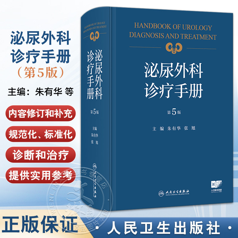 泌尿外科诊疗手册 第5版 朱有华 张旭 内容病种覆盖全面 为泌尿外科医师提供了实用的参考和学习资料 人民卫生出版社9787117380379