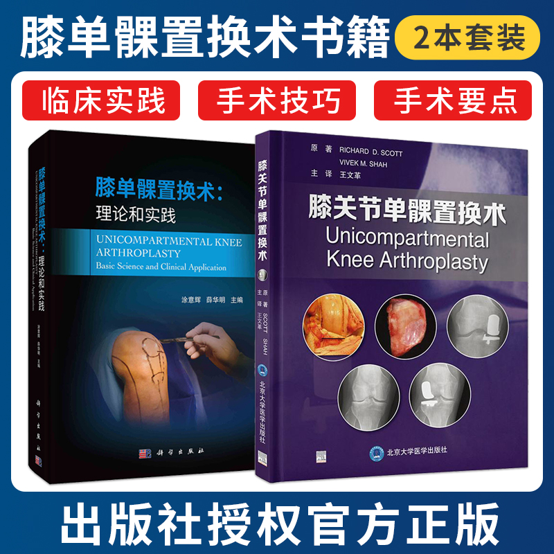 正版2本 膝关节单髁置换术+膝单髁置换术理论和实践 单髁关节置换术的历史演变 选择标准 假体设计注意事项到失败的原因及方式书籍