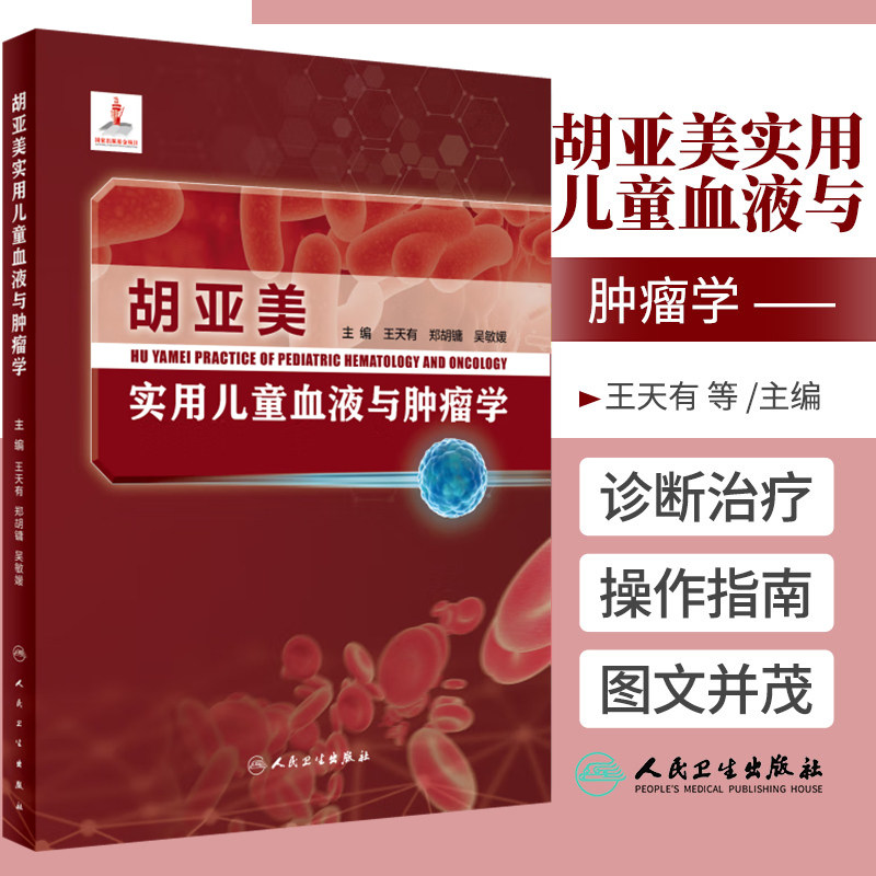 胡亚美实用儿童血液与肿瘤学 王天有 郑胡镛 吴敏媛 儿童血液肿瘤学 儿科血液病学 儿童白血病淋巴瘤诊断治疗书籍 人民卫生出版社