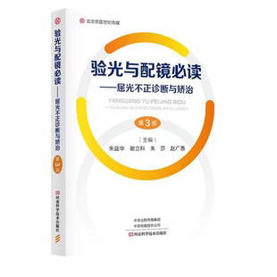 包邮正版 验光与配镜必读屈光不正诊断与矫治 第三3版 朱益华等编新版验光师眼科书籍眼镜配制技术近视眼预防治疗视光学验光配镜书