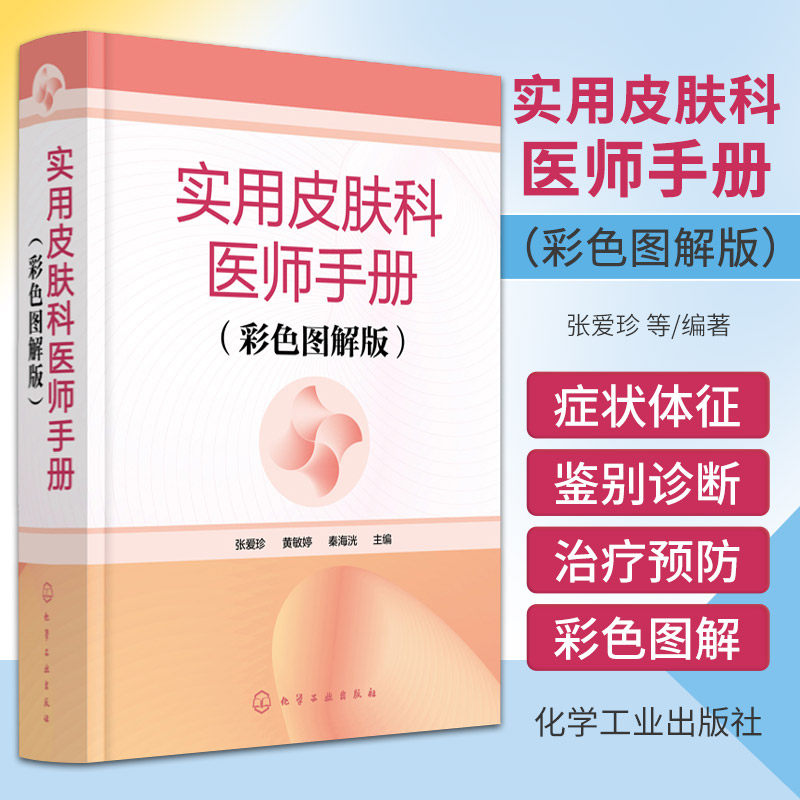 实用皮肤科医师手册彩色图解版医学书皮肤病学临床书籍节痤疮疱疹水痘诊断图谱西医中医药物治疗实用处方皮肤学口袋书皮肤与性病学