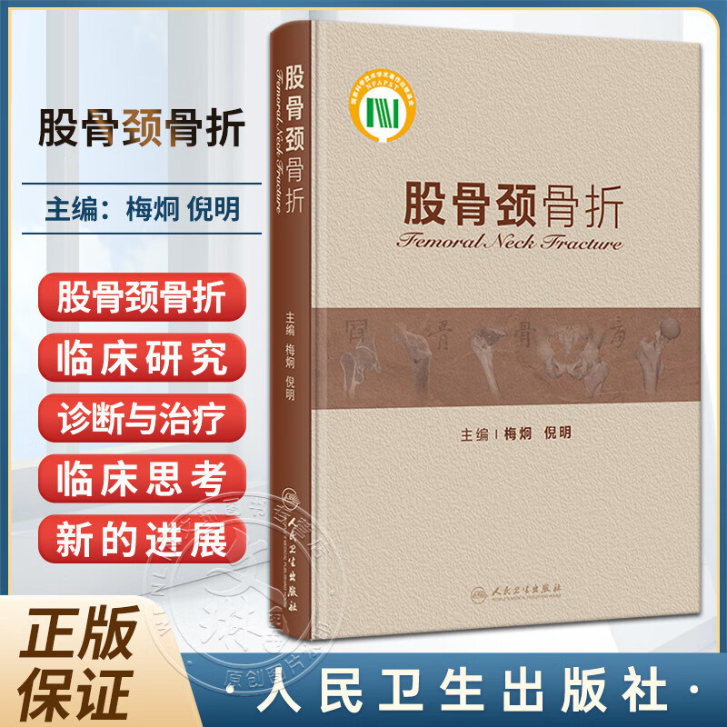 股骨颈骨折 梅炯 倪明 股骨颈骨折基础理论溯源考证及文献中实验验证临床研究 骨科临床工作者参考书 人民卫生出版社9787117347594