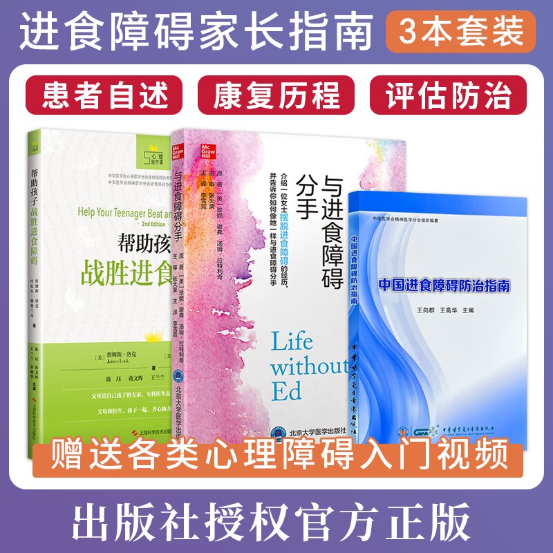 帮助孩子战胜进食障碍(心理自疗课)+与进食障碍分手+中国进食障碍防治指南正版3本进食障碍心理治疗辅导书籍心理治疗师儿童厌食症_虎窝淘