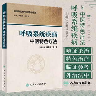 人卫 正版书籍 呼吸系统疾病中医特色疗法 临床常见病中医特色疗法 李顺民 彭立生 主编 人民卫生出版社 9787117230551