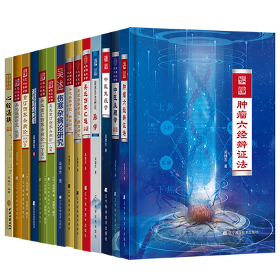 正版吴雄志书籍全套24本温阳研究肿瘤六经辨证法中医湿热病生理免疫学吴述诊法研究脉学汇通镜心斋校注伤寒论重订杂病论脾胃抓独法