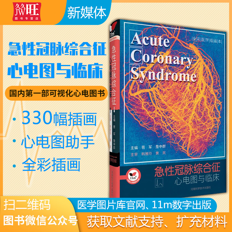 【包邮正版】急性冠脉综合征心电图与临床河南科学技术出版社心内科医师实用工具书缺血心电图判读指南明明白白心电图学习书籍