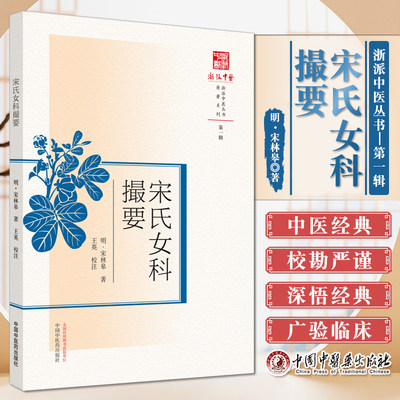 宋氏女科撮要 浙派中医系列丛书 原著系列 明 宋林皋 著 英 校注 T中国中医药出版社9787513270434妇人月经何名天癸先期后期变生