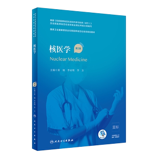 正版2本核医学规培教材第二版+核医学科分册配套精选习题集国家卫生健康委员会住院医师规范化培训规划教材精选题库人民卫生出版社