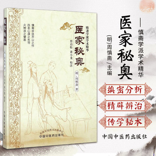 正版 医家秘奥 (明)周慎斋著 任启松 黄小龙 校注 慎斋学派学术精华开山之作四圣心源先导火神派肇基 中国中医药出版社 周慎斋遗书