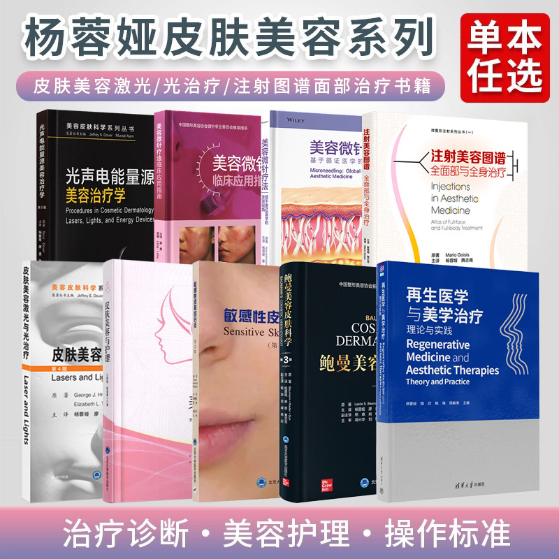 杨蓉娅正版鲍曼美容皮肤科学第3版美容微针疗法临床应用指南敏感性皮肤综合征光声电能量源美容治疗学美容激光与光治疗注射图谱