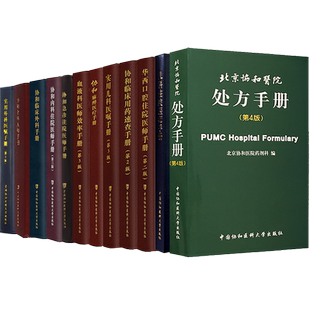 【正版】协和内科住院医师手册第2版协和临床用药速查二协和急诊住院医师协和麻醉医疗手册协和全科医师儿科临床外科实用外科医嘱