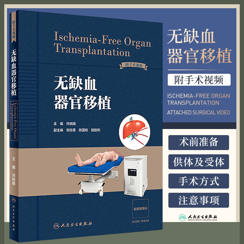 无缺血器官移植何晓顺