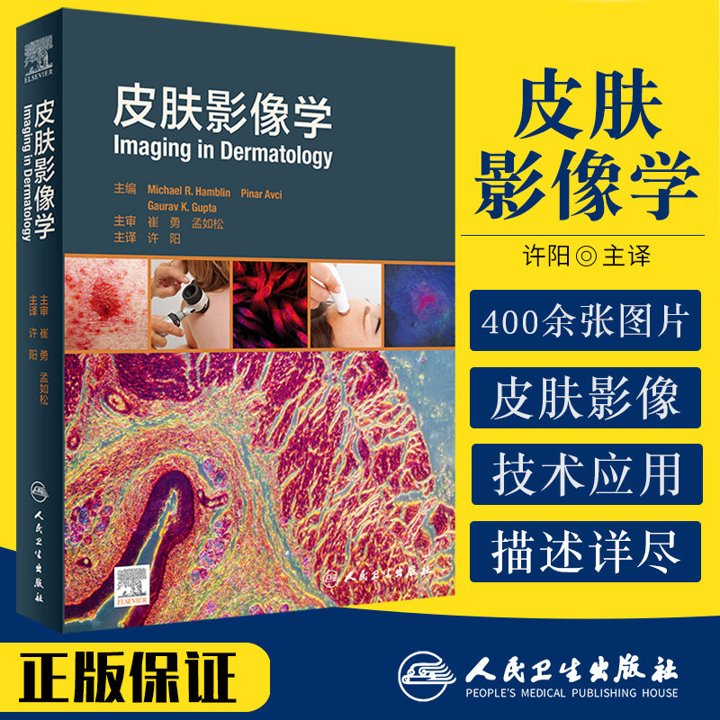 皮肤影像学 崔勇 孟如松 许阳 皮肤镜图谱实用皮肤镜学临床应用皮肤性病学皮肤科医学书大全书籍中国临床图谱诊断人民卫生出版社