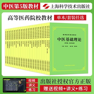 入门教材全套26本供高等医药院校专用本科考研师承书籍 第五5版 中医基础理论诊断中药方剂内外妇儿针灸伤寒论金匮要略讲义经典 正版