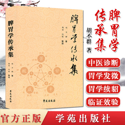 包邮正版 脾胃学传承集 胡不群 著 刘炳凡脾胃学发微 胡不群脾胃学续貂 奇效验案 理法秘要 中医临床 学苑出版社9787507750836