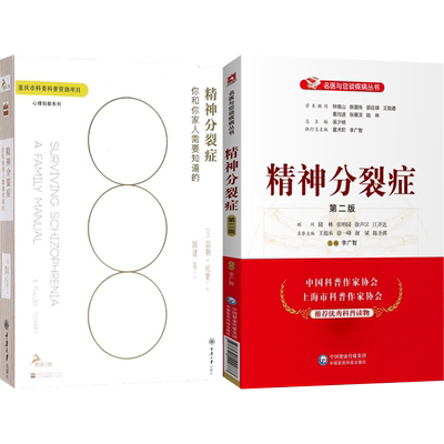 正版3本精神分裂症规范治疗130问+精神分裂症你尚未知晓的事实+精神分裂症你和你家人需要知道的精神分裂症患者治疗常见问题科普书