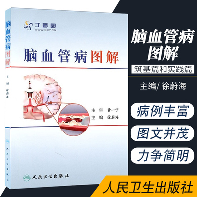 包邮正版 脑血管病图解 徐蔚海 临床实用脑血管治疗学医学工具书籍可搭脑血管病和神经介入技术手册中国管理指南 人民卫生出版社