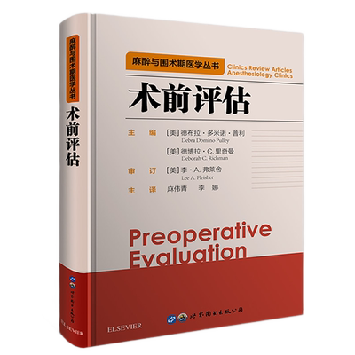 术前评估麻醉与围术期医学丛书