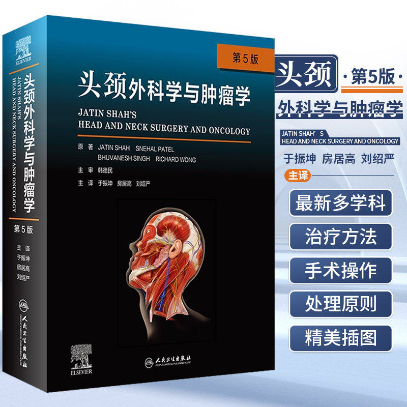 人卫正版 头颈外科学与肿瘤学第五5版 解剖病理影像放射治疗鼻窦鼻腔食管甲状腺淋巴结癌症耳鼻喉科学人民卫生出版社9787117320719