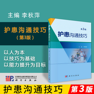 正版护患沟通技巧 第3三版 李秀萍 临床护士心理医生医务人员医学院校医患沟通技巧使用手册培训教材书籍 科学出版社9787030566010