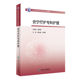 安宁疗护专科护理 人卫版护士急救培训教材急诊ecmo科抢救手册急危重症儿科产科新生儿手术室技术导论心血管病人民卫生出版社书籍