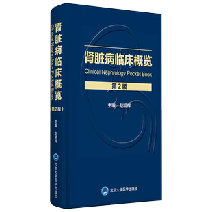 正版 肾脏病临床概览 第2二版 赵明辉 北京大学医学出版社9787565922794 肾脏病学肾内科书籍临床概览肾病入门肾内科学实用内科学