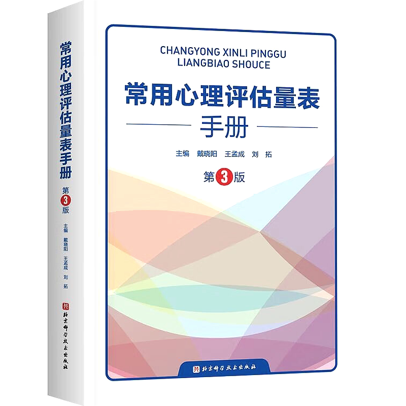 常用心理评估量表手册 第三3版 戴晓阳 王孟成 刘拓 心理测验手册心理评估心理咨询工作者工具书 北京科学技术出版社9787571429805