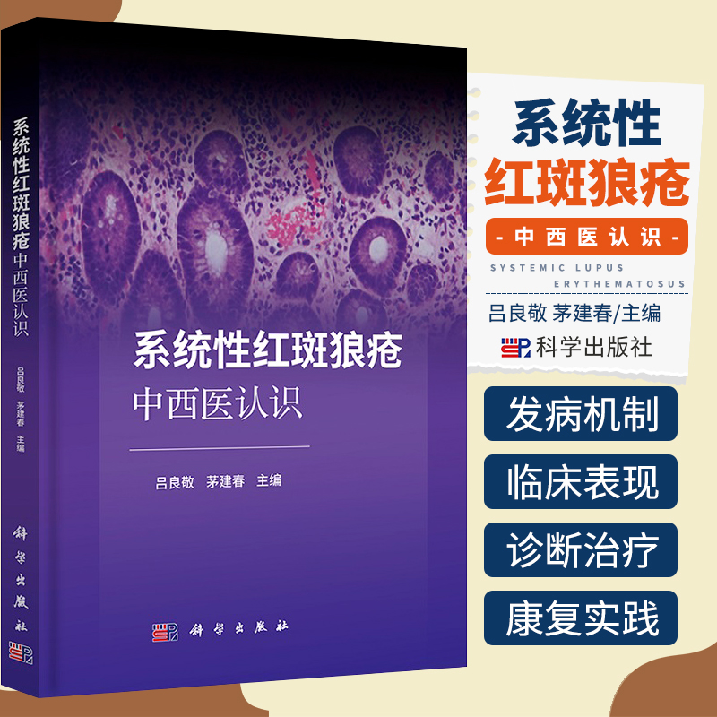 系统性红斑狼疮中西医认识 吕良敬 茅建春 红斑狼疮病因病机中医辨证论治外治疗法中医药免疫调控治疗发病机制书籍 科学出版社