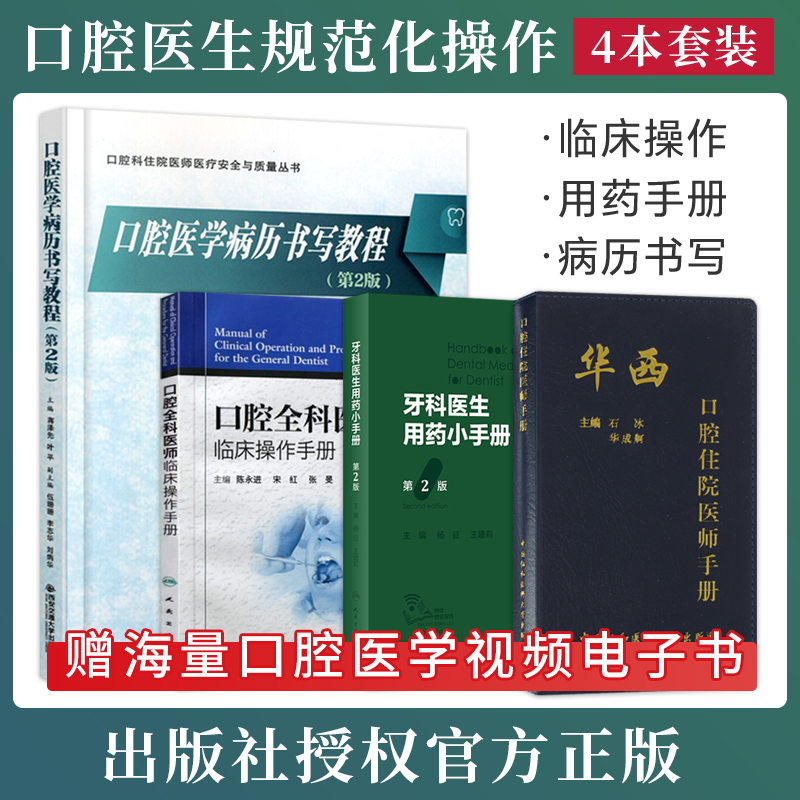 华西口腔住院医师手册+口腔全科医师临床操作手册+口腔医学病历书写教程+牙科医生用药小手册第2版 正版4本牙科医师规范化操作书籍怎么样,好用不?