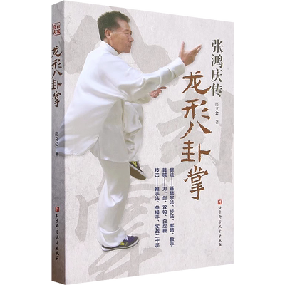龙形八卦掌张鸿庆传正版