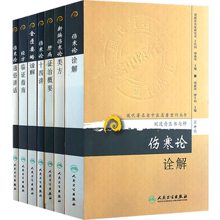 新版正版全7册刘渡舟医书七种 新编伤寒论类方+伤寒论十四讲+肝病证治概要+经方临证指南+伤寒论诠解+金匮要略诠解+伤寒论通俗讲话