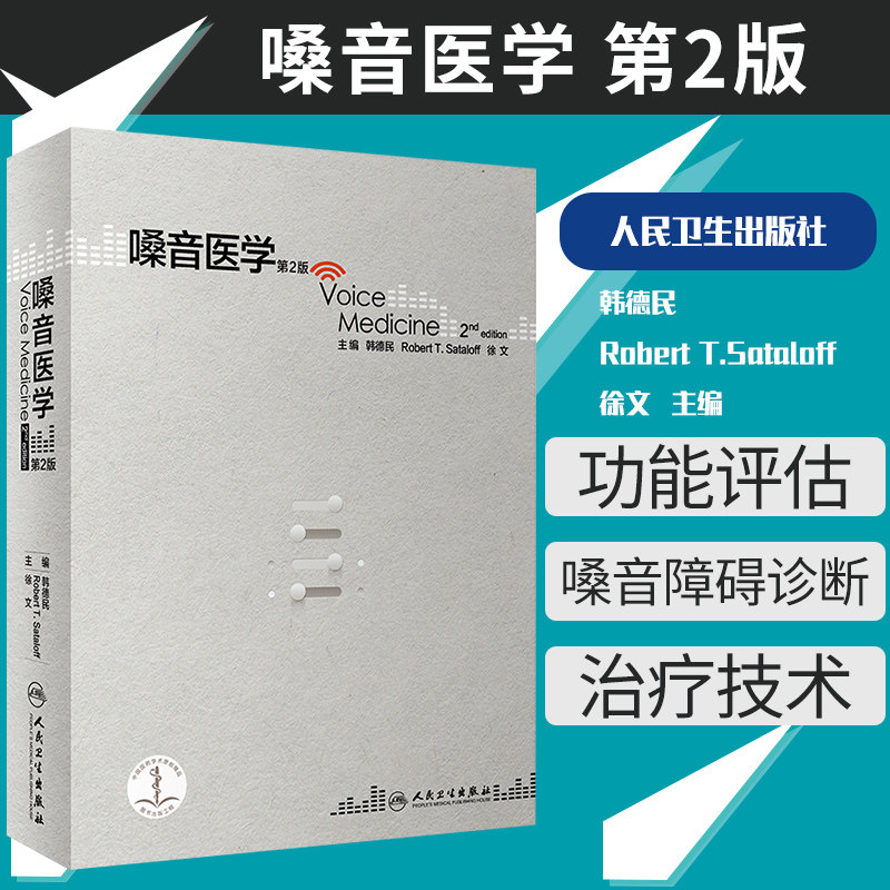人卫正版嗓音医学第二2版韩德民耳鼻咽喉头颈外科学嗓音与生活质量评估食管反流咽喉喉镜图谱窄带内镜成像黏膜病变影像学喉肌电图