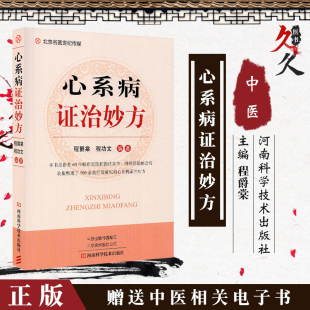 总结 500余首妙方 河南科学技术出版 心系病证治妙方 社9787534999536 编著 60年临床实践和四代家传师授经验 程功文 正版 程爵棠