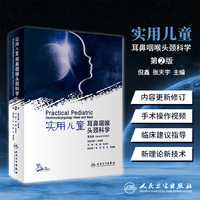 人卫正版 实用儿童耳鼻咽喉头颈科学 第二版2版 张亚梅 倪鑫 张天宇 人民卫生出版社 儿科学耳鼻喉气管食管头颈部临床小儿疾病治疗