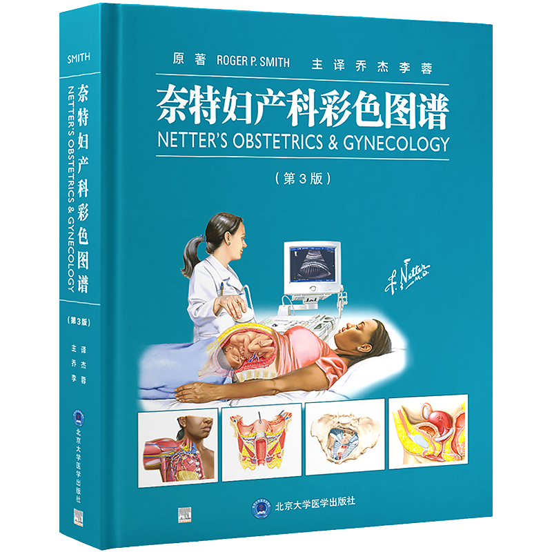 奈特妇产科彩色图谱 第3三版 妇产科学 女性生理健康概论与咨询疾病功能紊乱和常见问题阴道疾病乳腺疾病健康 北京大学医学出版社