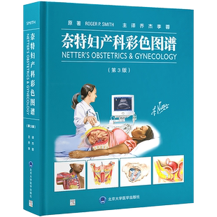 奈特妇产科彩色图谱 第3三版 妇产科学 女性生理健康概论与咨询疾病功能紊乱和常见问题阴道疾病乳腺疾病健康 北京大学医学出版社