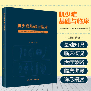 肖谦 社 肌肉减少症基础研究临床医学 人民卫生出版 9787117360142 疾病病因发病机制流行病学特点诊断治疗进展 肌少症基础与临床