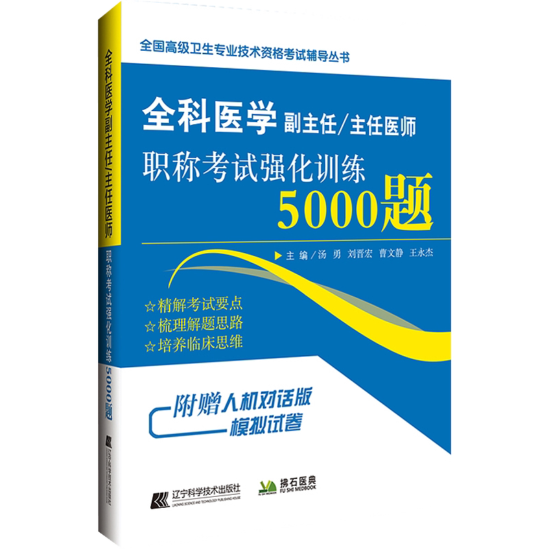 全科医学副主任医师职称考试强化训练5000题2026年全科副高正高主任同步习题集练习模拟历年真题库冲刺押题视频课程资料人卫版教材
