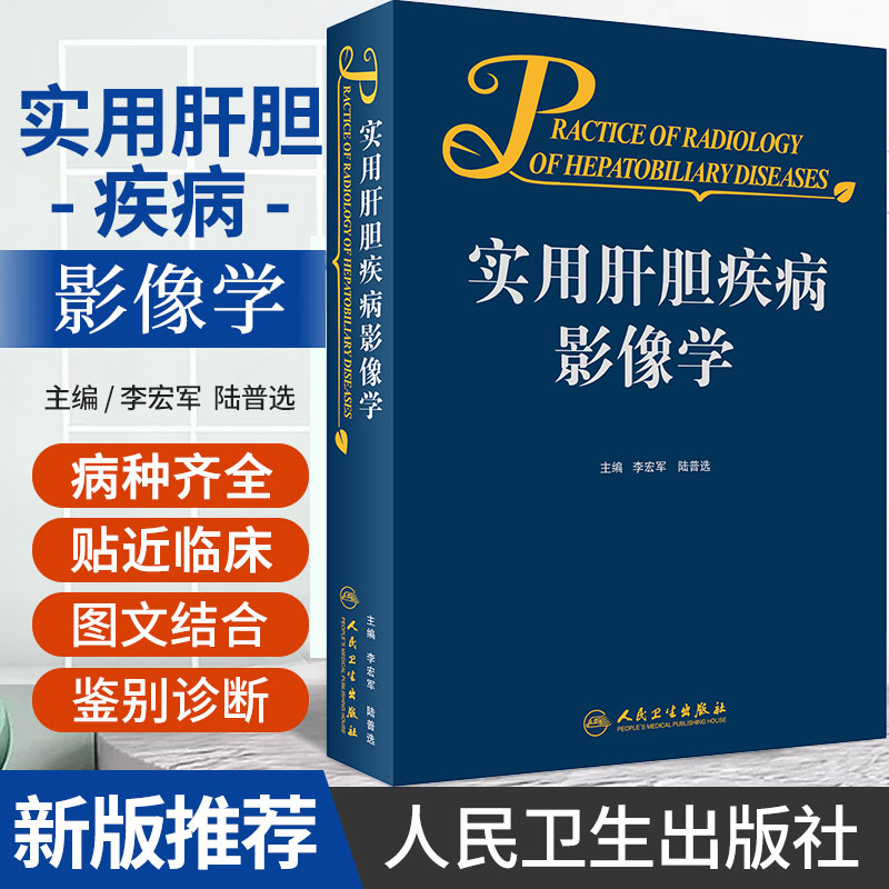 实用肝胆疾病影像学李宏军