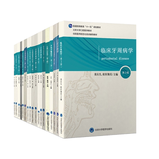 北医版长学制任选 口腔教材第3三版牙体牙髓病学医学正畸学解剖生理学修复学颌面外科学种植学牙周病学黏膜病本科教材书籍全套正版