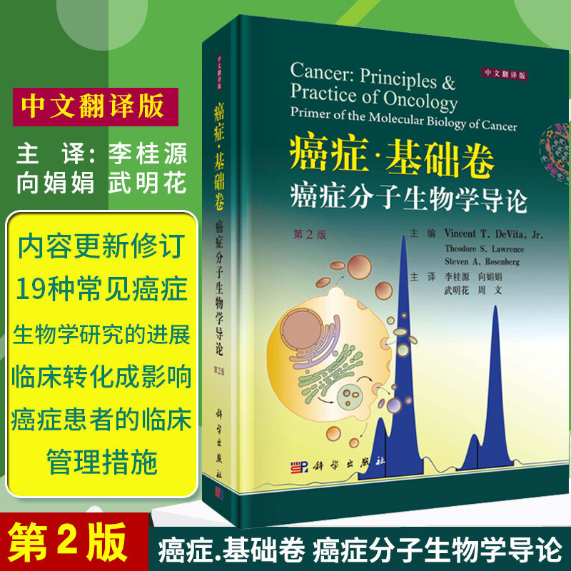 包邮正版 癌症 基础卷 癌症分子生物学导论 第2版 第二版 中文翻译版 李桂源 向娟娟 武明花 周文 主译 科学出版社 9787030604507