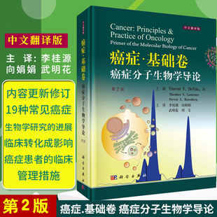 武明花 李桂源 第二版 周文 癌癥分子生物學(xué)導(dǎo)論 癌癥 第2版 正版 主譯 社 科學(xué)出版 基礎(chǔ)卷 中文翻譯版 向娟娟 9787030604507