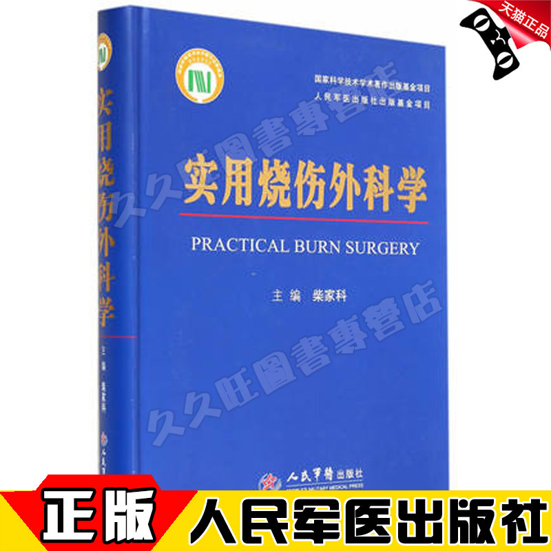 正版 实用烧伤外科学 柴家科 烧伤修复 皮肤修复实用烧伤外科 皮肤外科学 烧伤整形美容外科学 烧伤护理皮肤修复书 人民军医出版社