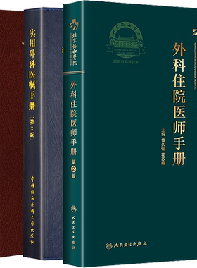 正版3本实用外科医嘱手册第3版+协和临床用药速查手册+外科住院医师手册第2版 协和临床外科手册外科急诊常见临床疾病诊断鉴定治疗