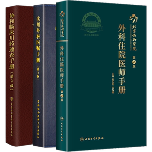 正版3本实用外科医嘱手册第3版+协和临床用药速查手册+外科住院医师手册第2版 协和临床外科手册外科急诊常见临床疾病诊断鉴定治疗