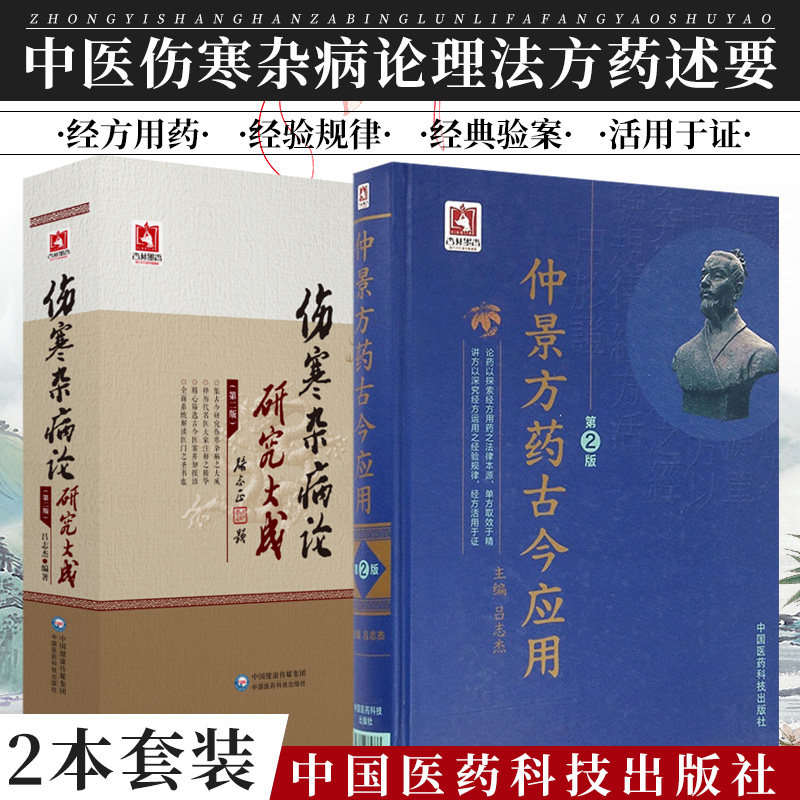 正版2本 伤寒杂病论研究大成+仲景方药古今应用第2二版 中国医药科技出版社 仲景医学的研究医学伤寒杂病论张仲景正版全书50味药证