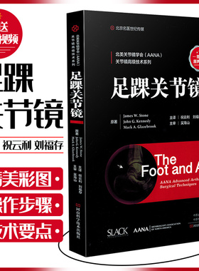 足踝关节镜书籍 北美关节镜学会(AANA) 关节镜高级技术系列 足踝关节镜手术影像学检查 体格检查等 祝云利 刘福存 9787572501975