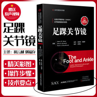 关节镜高级技术系列 足踝关节镜手术影像学检查 体格检查等 足踝关节镜书籍 刘福存 AANA 祝云利 9787572501975 北美关节镜学会