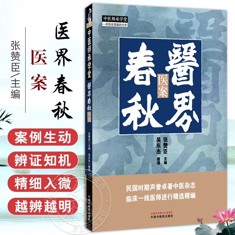 正版 医界春秋医案 张赞臣 主编 中医师承学堂民国时期声誉卓著中医杂志临床一线医师进行精选精编 中国中医药出版社9787513296120