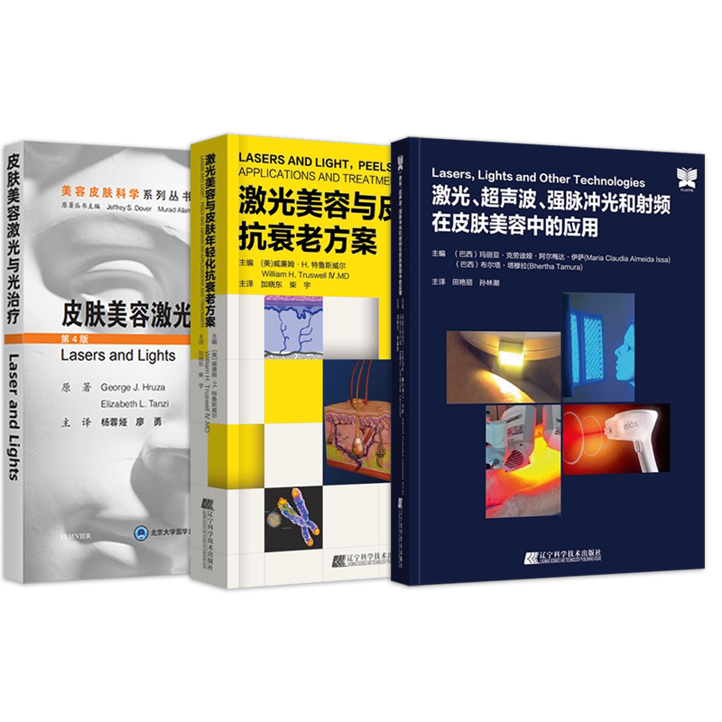 王刚正版2本 实用皮肤美容治疗学+皮肤美容技术与实践 激光超声波强脉冲光美容皮肤年轻化抗衰老方案光子治疗技术主诊医师培训用书